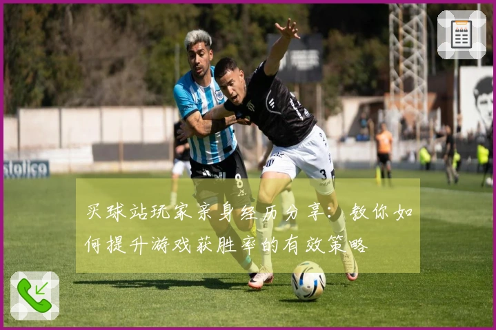 买球站玩家亲身经历分享：教你如何提升游戏获胜率的有效策略